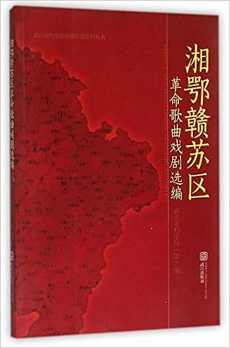 湘鄂赣苏区革命歌曲戏剧选编 武汉市档案馆馆藏档案资料丛书 匿名 匿名 Amazon Com Books