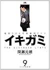 イキガミ 第9巻