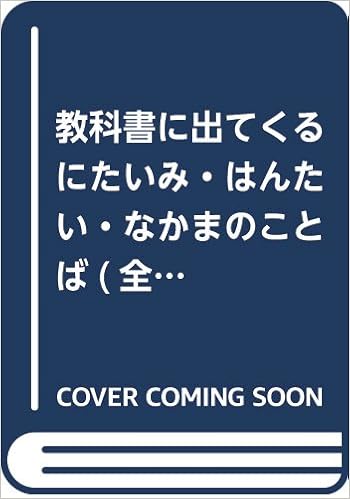 教科書に出てくる にたいみ はんたい なかまのことば 全3巻セット つぼいひろき 青木こずえ 本 通販 Amazon