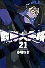 戦隊大失格 第21巻