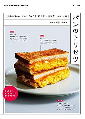 パンのトリセツ 知ればもっとおいしくなる 切り方 焼き方 味わい方 池田 浩明 山本 ゆりこ 本 通販 Amazon