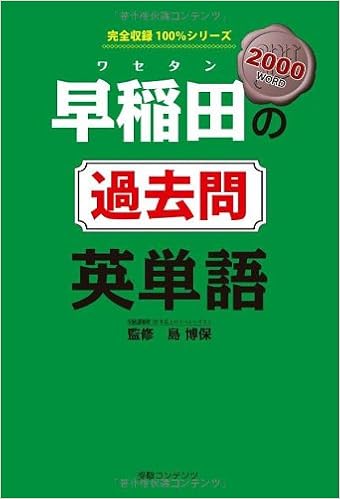 早稲田の過去問 英単語 発行 受験コンテンツ 完全収録100 シリーズ 島 博保 コンテンツ編集部 黒澤直樹 本 通販 Amazon