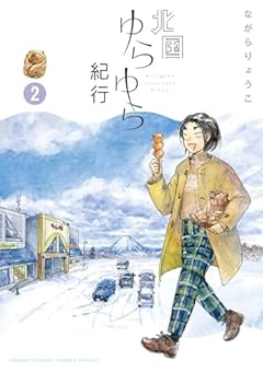 北国ゆらゆら紀行の最新刊