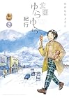 北国ゆらゆら紀行 第2巻