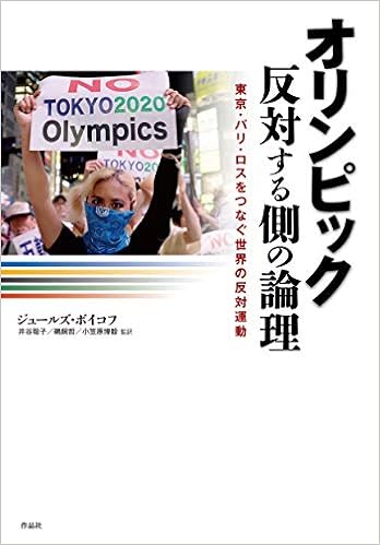 オリンピック 反対する側の論理 東京 パリ ロスをつなぐ世界の反対運動 ジュールズ ボイコフ 井谷聡子 鵜飼哲 小笠原博毅 本 通販 Amazon