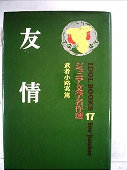 友情 アイドル ブックス 17 武者小路 実篤 武部 本一郎 本 通販 Amazon