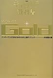 新版 キャバクラの教科書Gold ナンバーワンになるための44の上級テクニック
