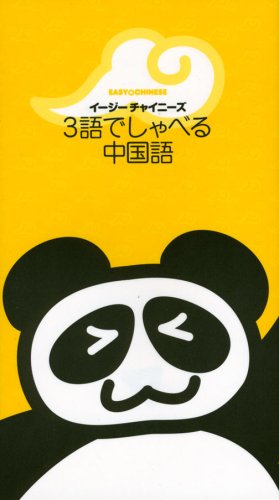 イージーチャイニーズ 3語でしゃべる中国語 チェン チュー 本 通販 Amazon