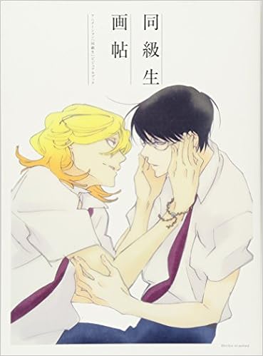 「同級生 画帖」~アニメーション「同級生」ビジュアルブック~ (日本語) 大型本 – 2016/9/17の表紙