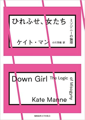 ひれふせ 女たち ミソジニーの論理 ケイト マン Kate Manne 小川 芳範 本 通販 Amazon