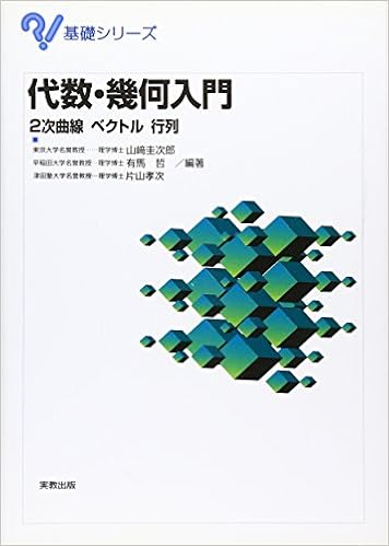 代数 幾何入門 2次曲線 ベクトル 行列 基礎シリーズ 圭次郎 山崎 本 通販 Amazon