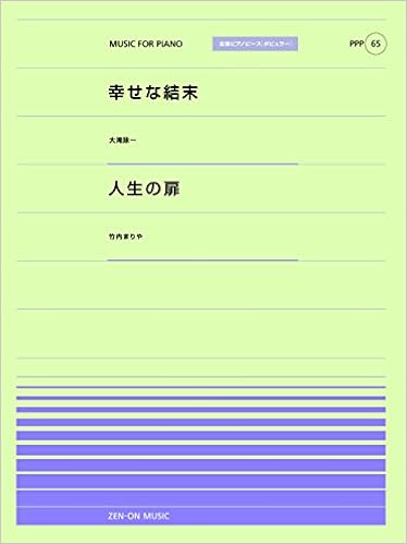 Ppp 65 幸せな結末 大滝詠一 人生の扉 竹内まりや 全音ピアノ ピース ポピュラー 本 通販 Amazon