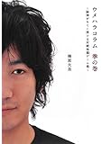 ウメハラコラム 拳の巻 -闘神がキミに授ける対戦格闘ゲーム術-