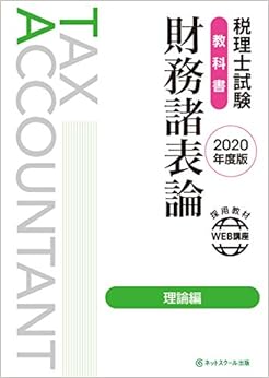 税理士試験教科書 財務諸表論 理論編【2020年度版】 (日本語) 単行本 – 2019/12/13 の本の表紙