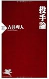 投手論 (PHP新書)