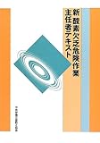新酸素欠乏危険作業主任者テキスト 新酸素欠乏危険作業主任者テキスト