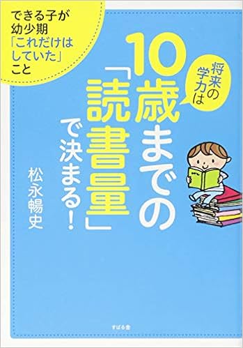将来の学力は10歳までの「読書量」で決まる!