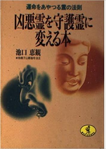 凶悪霊を守護霊に変える本 運命をあやつる霊の法則 ワニ文庫 池口 恵観 本 通販 Amazon