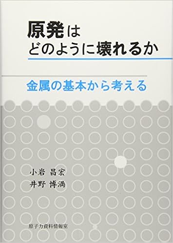 原発はどのように壊れるか 金属の基本から考える 昌宏 小岩 博満 井野 本 通販 Amazon
