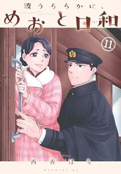 波うららかに、めおと日和の最新刊