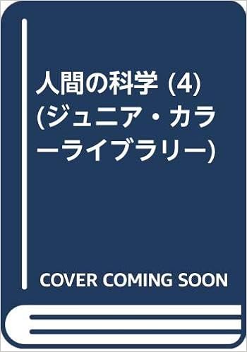 人間の科学 4 ジュニア カラーライブラリー アイリーン フェイケット ジャスミン ジェンヤー 吉井 恵 本 通販 Amazon