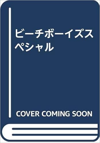 ビーチボーイズスペシャル 恵和 岡田 達臣 丹後 本 通販 Amazon