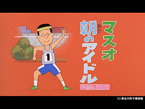 Amazon Co Jp サザエさん 傑作選 を観る Prime Video