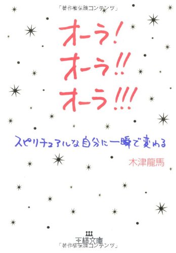 オーラ オーラ オーラ スピリチュアルな自分に一瞬で変わる 王様文庫 木津 龍馬 本 通販 Amazon