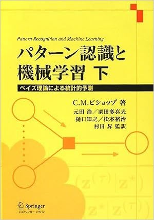 パターン認識と機械学習 下 ベイズ理論による統計的予測 Amazon Com Books