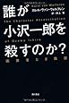 誰が小沢一郎を殺すのか？画策者なき陰謀