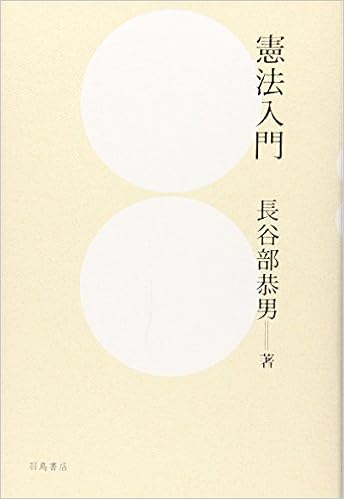 憲法入門 長谷部 恭男 本 通販 Amazon