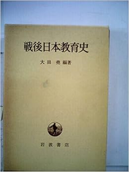 戦後日本教育史 1978年 大田 堯 大田 堯 本 通販 Amazon