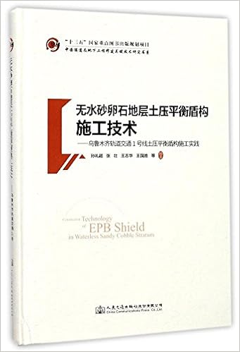无水砂卵石地层土压平衡盾构施工技术 乌鲁木齐轨道交通1号线土压平衡盾构施工实践 孙礼超著 Amazon Com Books