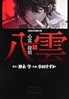 心霊探偵八雲 全14巻