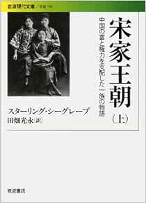 Song Dynasty House Story Of Family Who Ruled The Wealth And Power Of China Top Iwanami Modern Library 2010 Isbn 4006031963 Japanese Import 9784006031961 Amazon Com Books