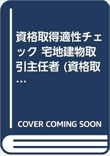 資格取得適性チェック 宅地建物取引主任者 資格取得適性チェックシリーズ 9784384025576 Amazon Com Books