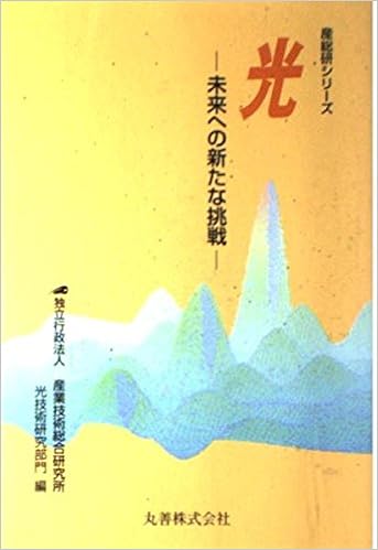 光 未来への新たな挑戦 産総研シリーズ 産業技術総合研究所光技術研究部門 本 通販 Amazon