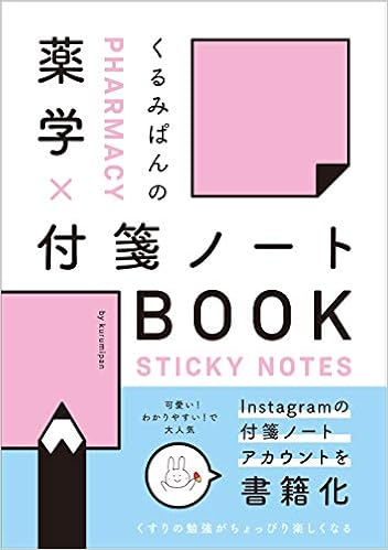 くるみぱんの 薬学 付箋ノートbook くるみぱん くるみぱん 本 通販 Amazon