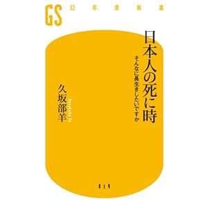 日本人の死に時　そんなに長生きしたいですか [Kindle版]