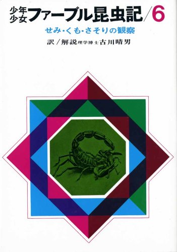 少年少女ファーブル昆虫記 6 せみ くも さそりの観察 改訂新版