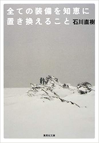 全ての装備を知恵に置き換えること 集英社文庫 Naoki Ishikawa Amazon Com Books