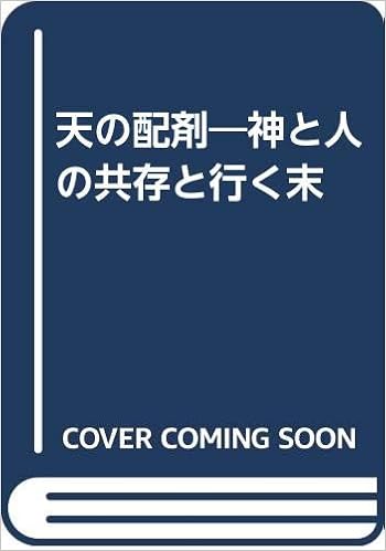 天の配剤 神と人の共存と行く末 島津 佳夫 本 通販 Amazon