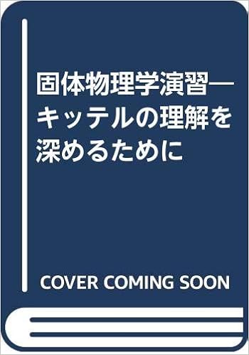固体物理学演習 キッテルの理解を深めるために 沼居 貴陽 本 通販 Amazon