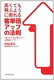 高くても飛ぶように売れる客単価アップの法則―「安くなければ売れない」は間違いです