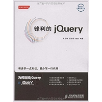锋利的jQuery (Chinese Edition) book cover 锋利的jQuery (Chinese Edition) book cover