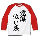 (クラブティー) ClubT 意識低い系 ラグラン長袖Tシャツ(ホワイト×レッド) M ホワイト×レッド (クラブティー) ClubT 意識低い系 ラグラン長袖Tシャツ(ホワイト×レッド) M ホワイト×レッド