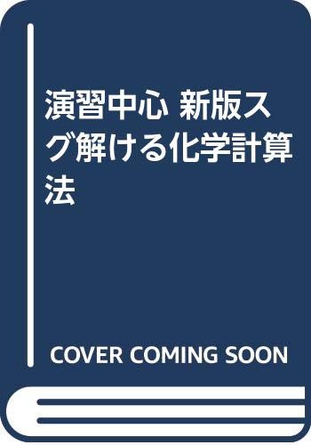 演習中心 新版スグ解ける化学計算法 三上 豊男 本 通販 Amazon
