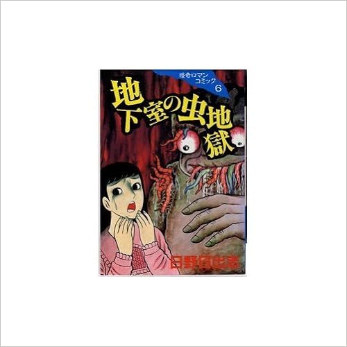 地下室の虫地獄 怪奇ロマンコミックス 日野 日出志 本 通販 Amazon