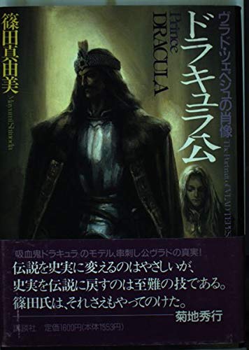ドラキュラ公 ヴラド ツェペシュの肖像 篠田 真由美 本 通販 Amazon