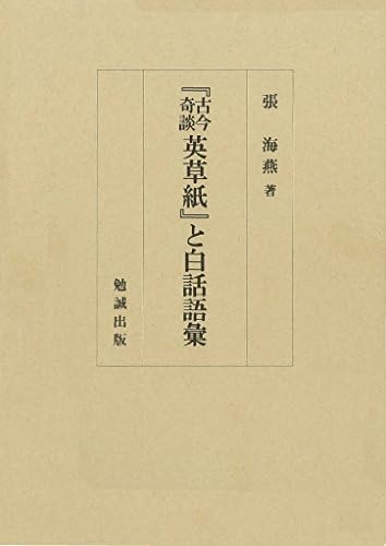 Amazon Fr 古今奇談 英草紙 と白話語彙 立正大学大学院文学研究科研究叢書 Livres